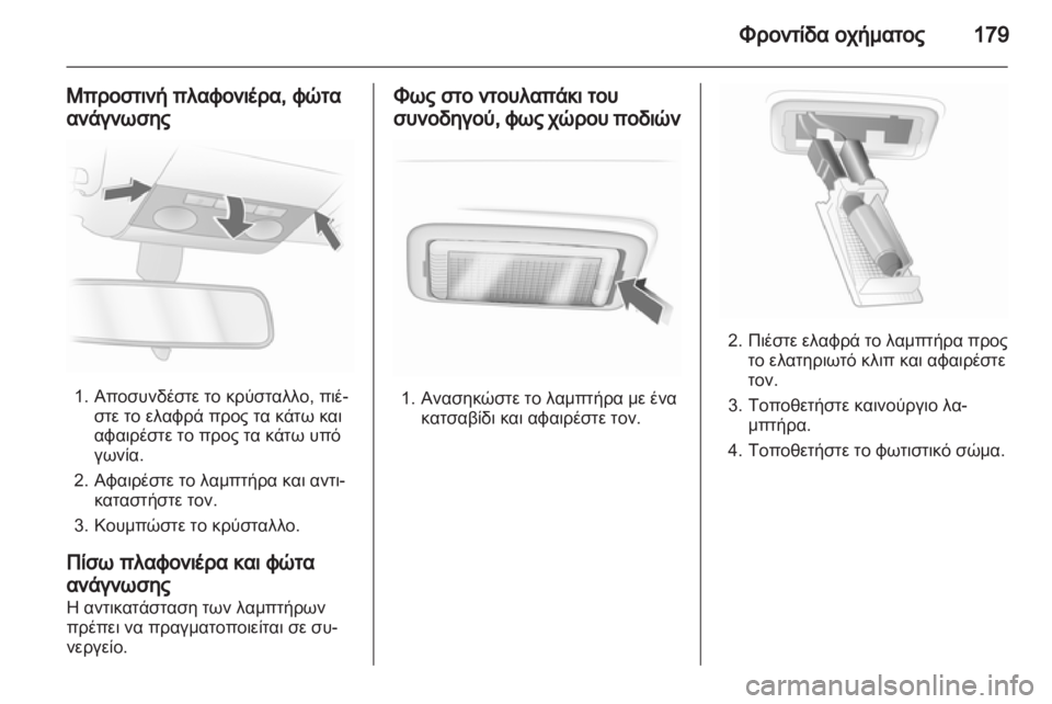 OPEL CORSA 2012.5  Εγχειρίδιο Οδηγιών Χρήσης και Λειτουργίας (in Greek) 