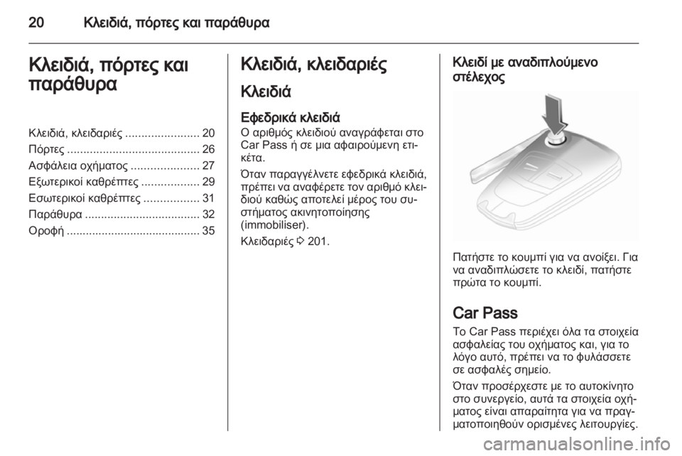 OPEL CORSA 2012.5  Εγχειρίδιο Οδηγιών Χρήσης και Λειτουργίας (in Greek) 