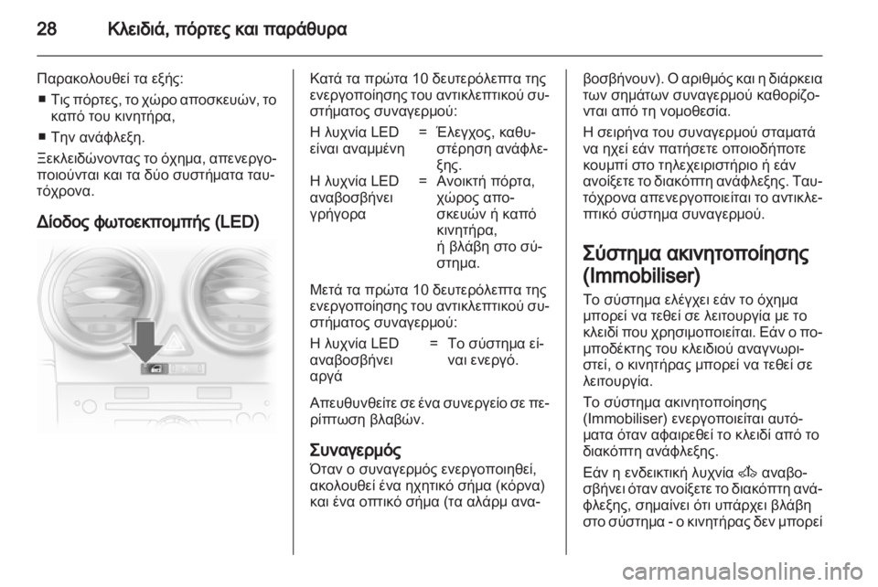 OPEL CORSA 2012.5  Εγχειρίδιο Οδηγιών Χρήσης και Λειτουργίας (in Greek) 