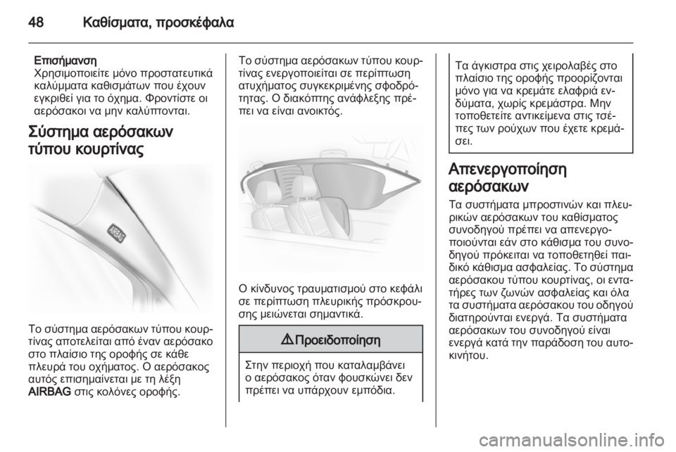 OPEL CORSA 2012.5  Εγχειρίδιο Οδηγιών Χρήσης και Λειτουργίας (in Greek) 