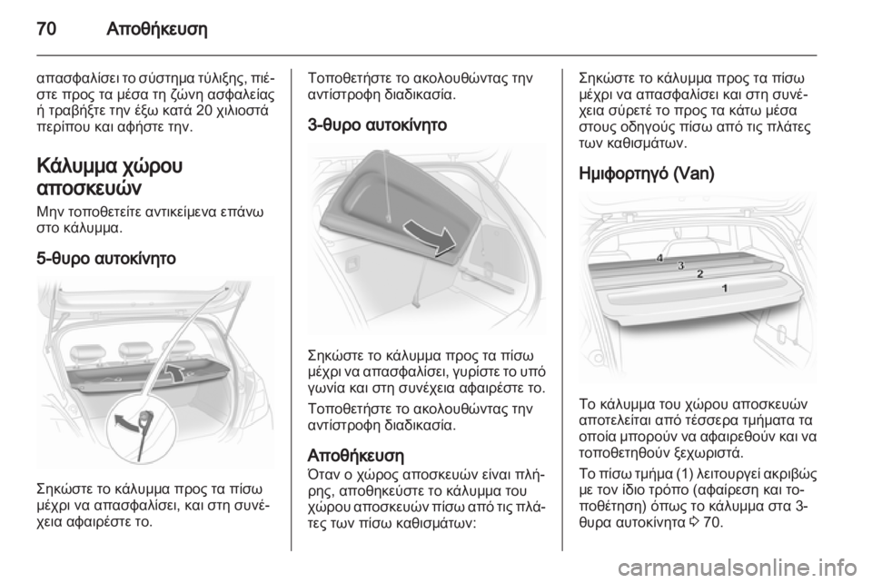 OPEL CORSA 2012.5  Εγχειρίδιο Οδηγιών Χρήσης και Λειτουργίας (in Greek) 