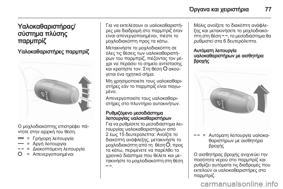 OPEL CORSA 2012.5  Εγχειρίδιο Οδηγιών Χρήσης και Λειτουργίας (in Greek) 