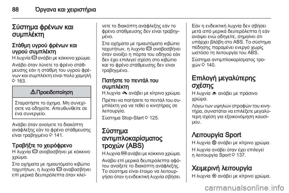 OPEL CORSA 2012.5  Εγχειρίδιο Οδηγιών Χρήσης και Λειτουργίας (in Greek) 