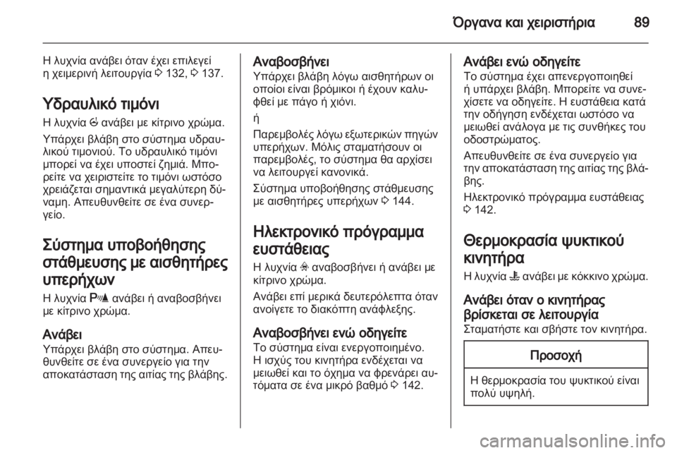 OPEL CORSA 2012.5  Εγχειρίδιο Οδηγιών Χρήσης και Λειτουργίας (in Greek) 