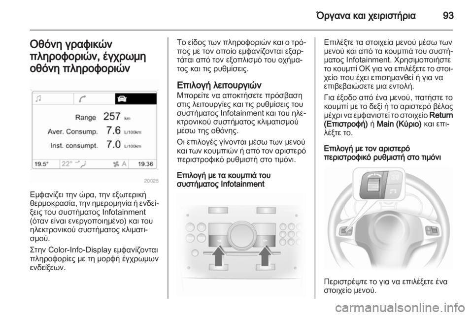 OPEL CORSA 2012.5  Εγχειρίδιο Οδηγιών Χρήσης και Λειτουργίας (in Greek) 