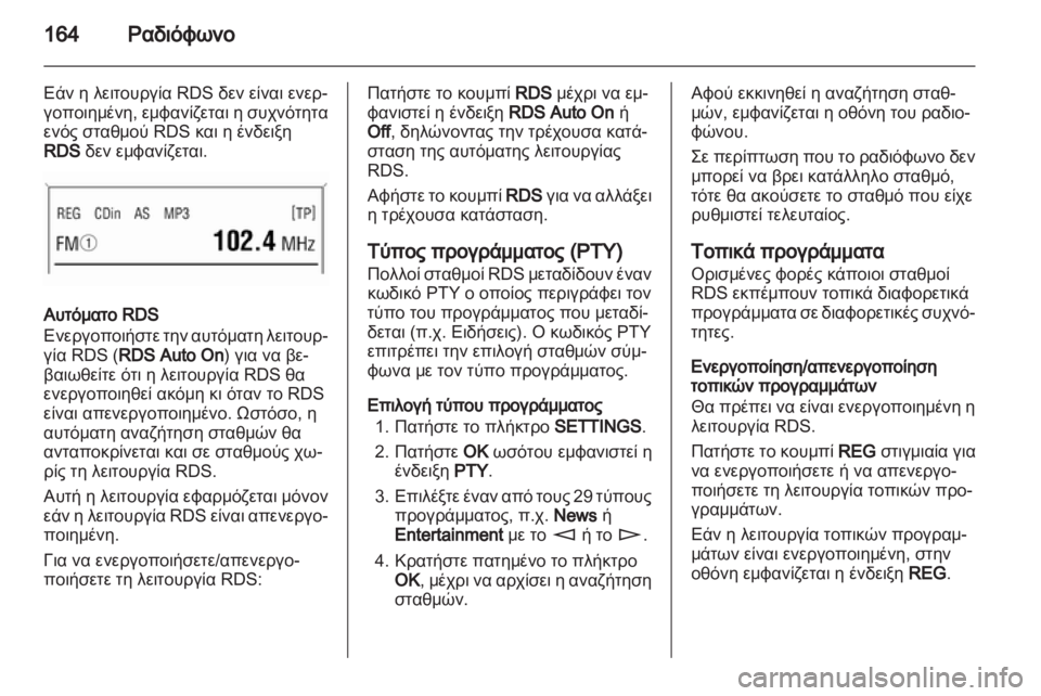 OPEL CORSA 2013  Εγχειρίδιο συστήματος Infotainment (in Greek) 
