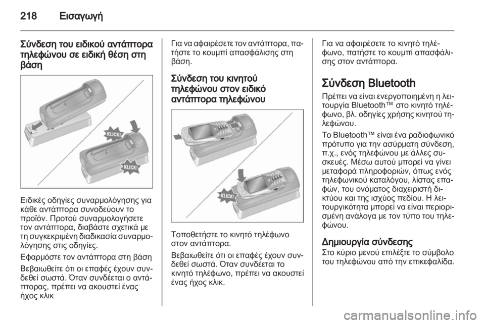 OPEL CORSA 2013  Εγχειρίδιο συστήματος Infotainment (in Greek) 