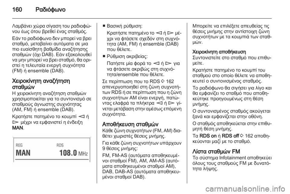OPEL CORSA 2013.5  Εγχειρίδιο συστήματος Infotainment (in Greek) 