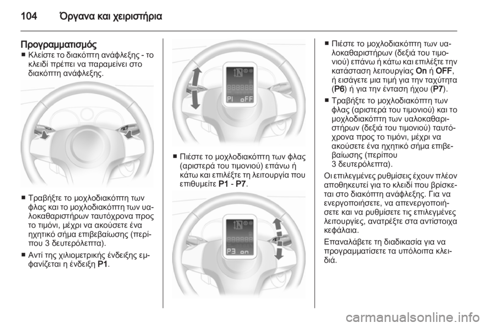 OPEL CORSA 2013.5  Εγχειρίδιο Οδηγιών Χρήσης και Λειτουργίας (in Greek) 