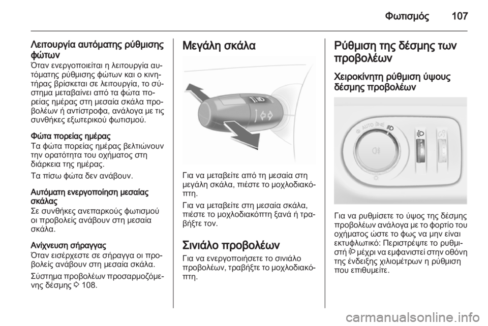 OPEL CORSA 2013.5  Εγχειρίδιο Οδηγιών Χρήσης και Λειτουργίας (in Greek) 