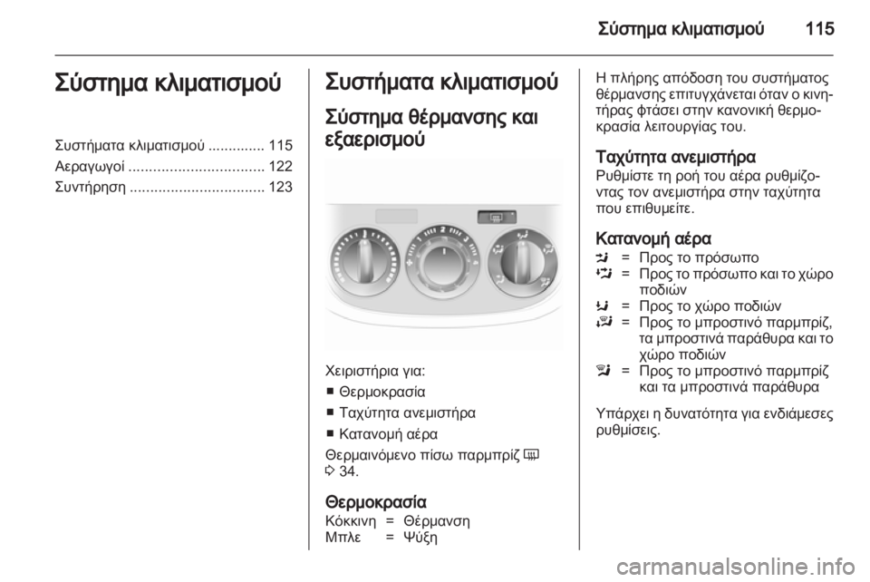OPEL CORSA 2013.5  Εγχειρίδιο Οδηγιών Χρήσης και Λειτουργίας (in Greek) 