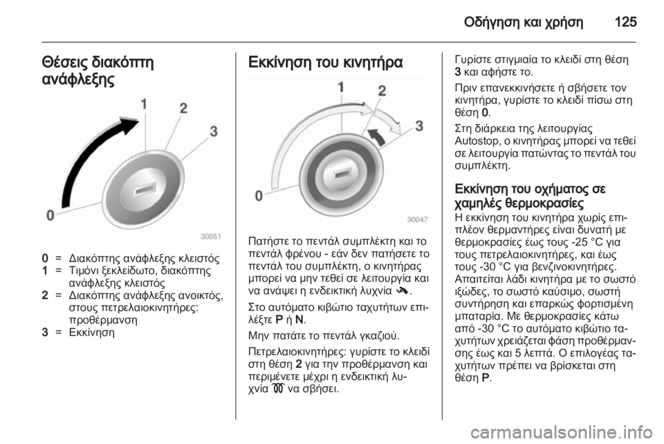 OPEL CORSA 2013.5  Εγχειρίδιο Οδηγιών Χρήσης και Λειτουργίας (in Greek) 