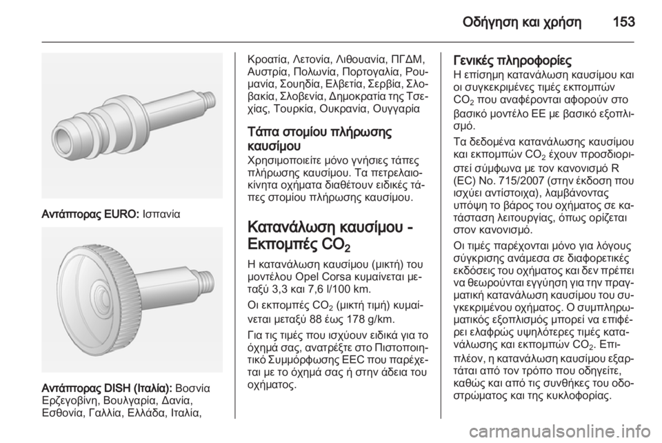 OPEL CORSA 2013.5  Εγχειρίδιο Οδηγιών Χρήσης και Λειτουργίας (in Greek) 