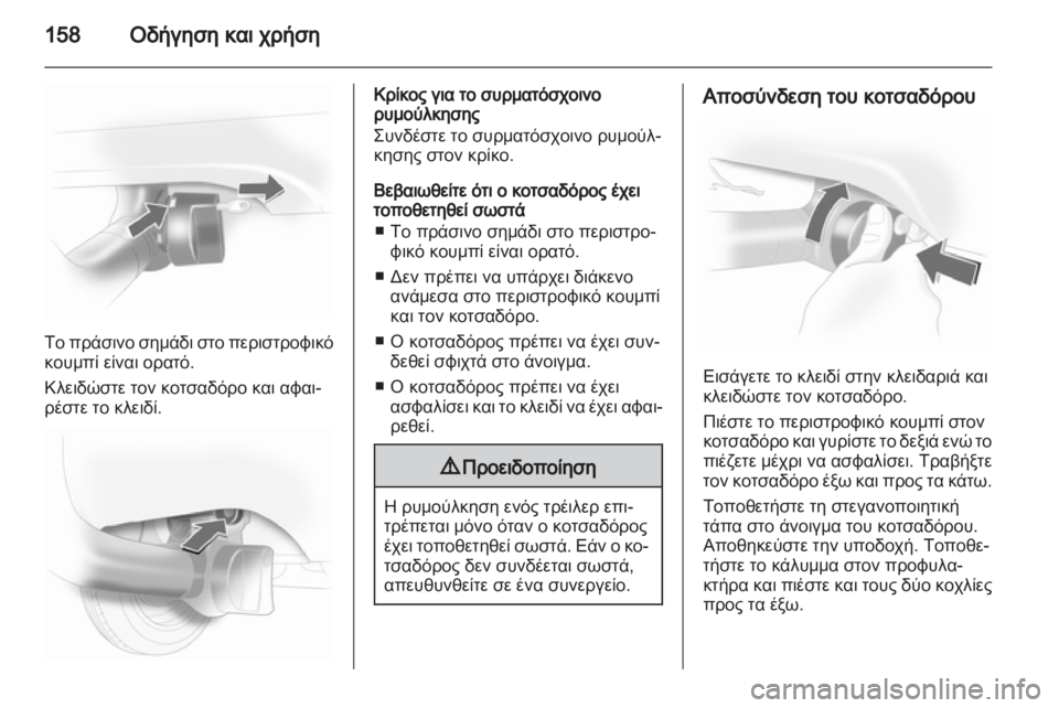 OPEL CORSA 2013.5  Εγχειρίδιο Οδηγιών Χρήσης και Λειτουργίας (in Greek) 