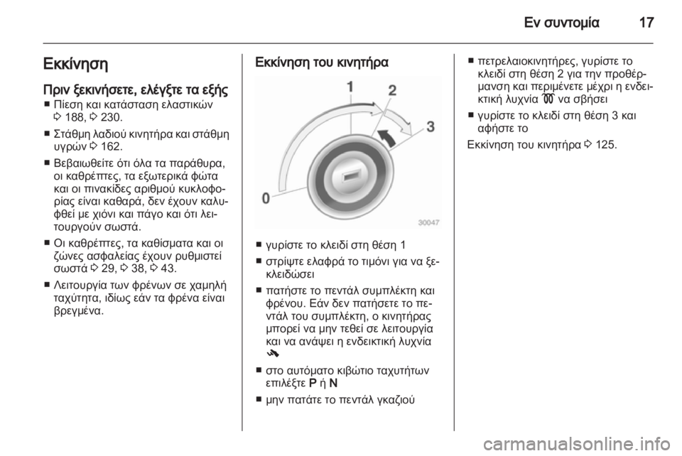 OPEL CORSA 2013.5  Εγχειρίδιο Οδηγιών Χρήσης και Λειτουργίας (in Greek) 