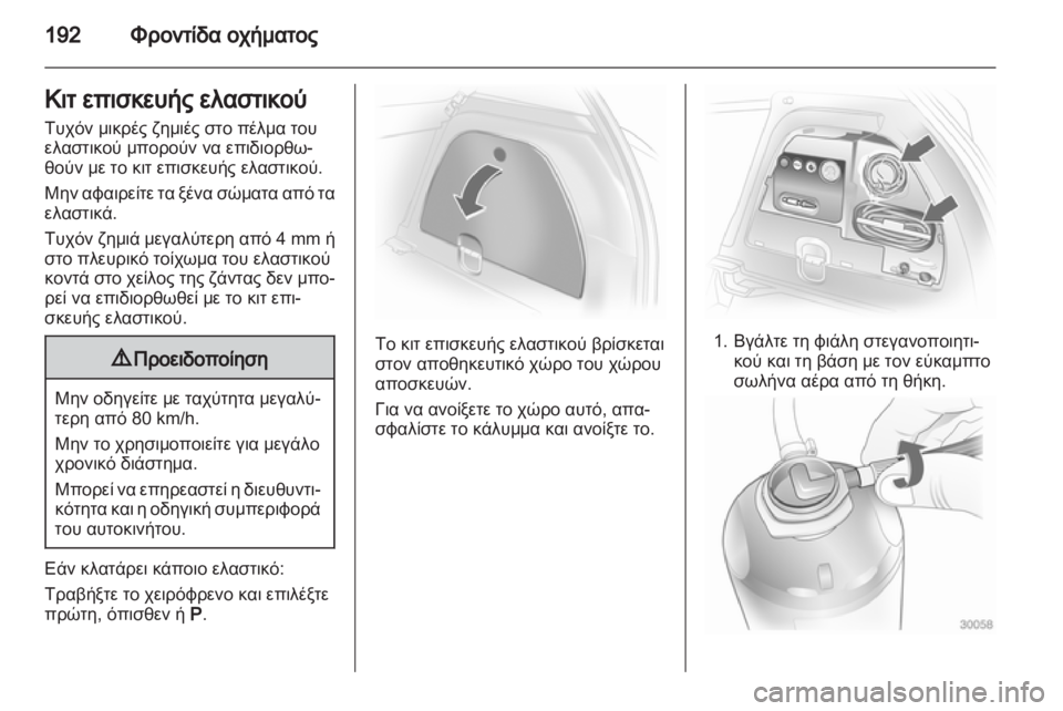 OPEL CORSA 2013.5  Εγχειρίδιο Οδηγιών Χρήσης και Λειτουργίας (in Greek) 