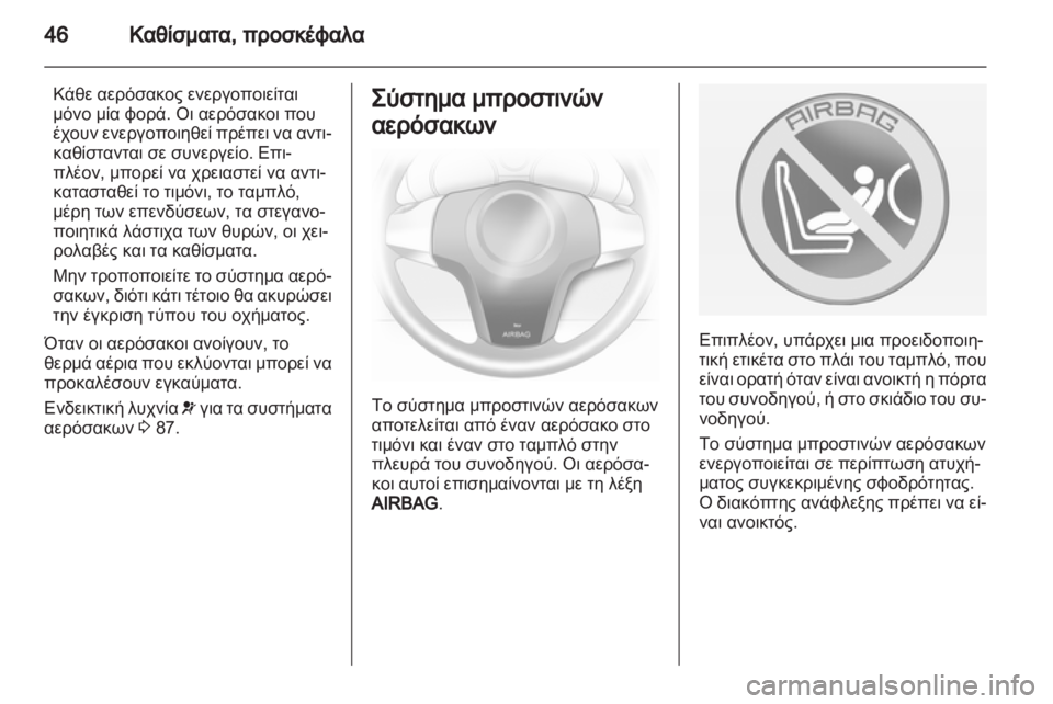 OPEL CORSA 2013.5  Εγχειρίδιο Οδηγιών Χρήσης και Λειτουργίας (in Greek) 