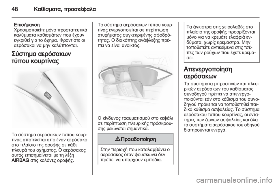 OPEL CORSA 2013.5  Εγχειρίδιο Οδηγιών Χρήσης και Λειτουργίας (in Greek) 