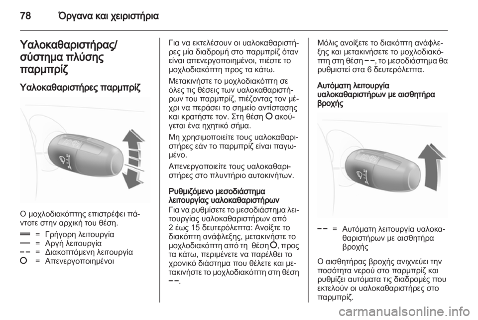 OPEL CORSA 2013.5  Εγχειρίδιο Οδηγιών Χρήσης και Λειτουργίας (in Greek) 