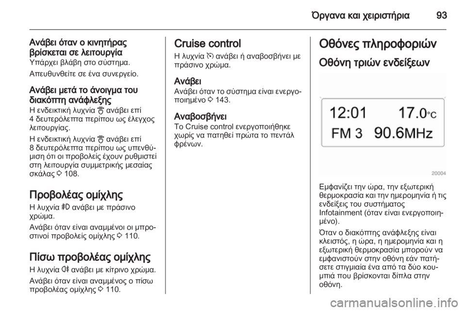 OPEL CORSA 2013.5  Εγχειρίδιο Οδηγιών Χρήσης και Λειτουργίας (in Greek) 