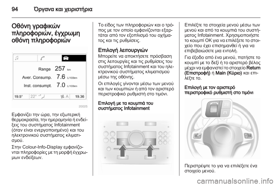 OPEL CORSA 2013.5  Εγχειρίδιο Οδηγιών Χρήσης και Λειτουργίας (in Greek) 