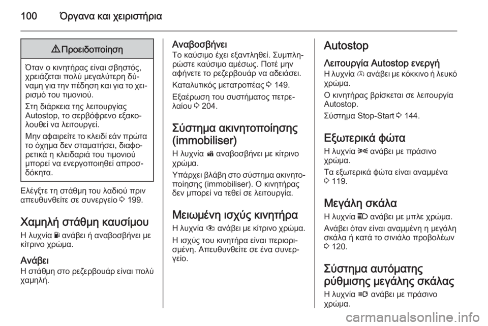 OPEL CORSA 2015 Εγχειρίδιο Οδηγιών Χρήσης και Λειτουργίας (in Greek) 100Όργανα και χειριστήρια9Προειδοποίηση
Όταν ο κινητήρας είναι σβηστός,
χρειάζεται πολύ μεγαλύτερη δύ‐
ναμη OPEL CORSA 2015 Εγχειρίδιο Οδηγιών Χρήσης και Λειτουργίας (in Greek) 100Όργανα και χειριστήρια9Προειδοποίηση
Όταν ο κινητήρας είναι σβηστός,
χρειάζεται πολύ μεγαλύτερη δύ‐
ναμη