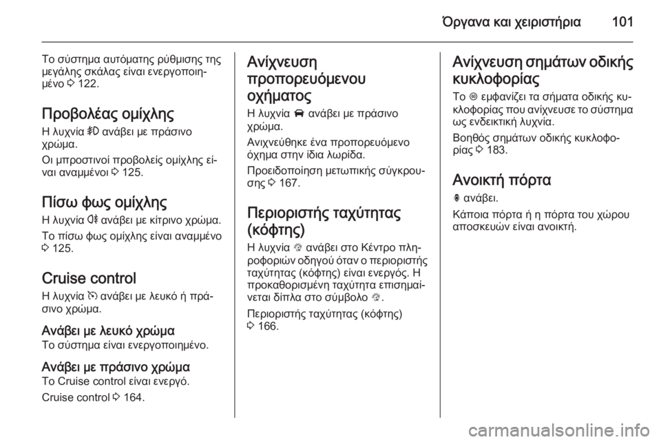 OPEL CORSA 2015 Εγχειρίδιο Οδηγιών Χρήσης και Λειτουργίας (in Greek) Όργανα και χειριστήρια101
Το σύστημα αυτόματης ρύθμισης της
μεγάλης σκάλας είναι ενεργοποιη‐
μένο 3 122.
Προβο OPEL CORSA 2015 Εγχειρίδιο Οδηγιών Χρήσης και Λειτουργίας (in Greek) Όργανα και χειριστήρια101
Το σύστημα αυτόματης ρύθμισης της
μεγάλης σκάλας είναι ενεργοποιη‐
μένο 3 122.
Προβο
