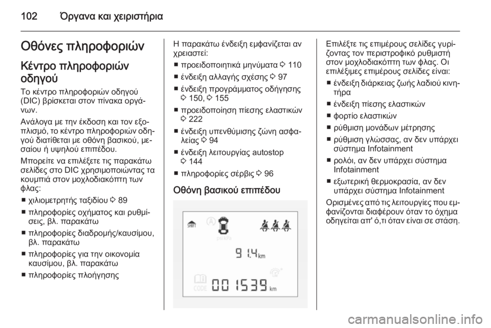 OPEL CORSA 2015 Εγχειρίδιο Οδηγιών Χρήσης και Λειτουργίας (in Greek) 102Όργανα και χειριστήριαΟθόνες πληροφοριώνΚέντρο πληροφοριών
οδηγού
Το κέντρο πληροφοριών οδηγού
(DIC) βρίσκ OPEL CORSA 2015 Εγχειρίδιο Οδηγιών Χρήσης και Λειτουργίας (in Greek) 102Όργανα και χειριστήριαΟθόνες πληροφοριώνΚέντρο πληροφοριών
οδηγού
Το κέντρο πληροφοριών οδηγού
(DIC) βρίσκ