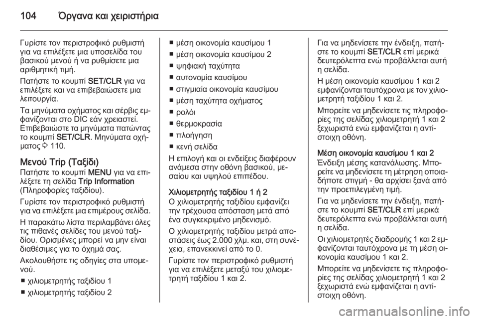 OPEL CORSA 2015 Εγχειρίδιο Οδηγιών Χρήσης και Λειτουργίας (in Greek) 104Όργανα και χειριστήρια
Γυρίστε τον περιστροφικό ρυθμιστή
για να επιλέξετε μια υποσελίδα του βασικού μενού OPEL CORSA 2015 Εγχειρίδιο Οδηγιών Χρήσης και Λειτουργίας (in Greek) 104Όργανα και χειριστήρια
Γυρίστε τον περιστροφικό ρυθμιστή
για να επιλέξετε μια υποσελίδα του βασικού μενού