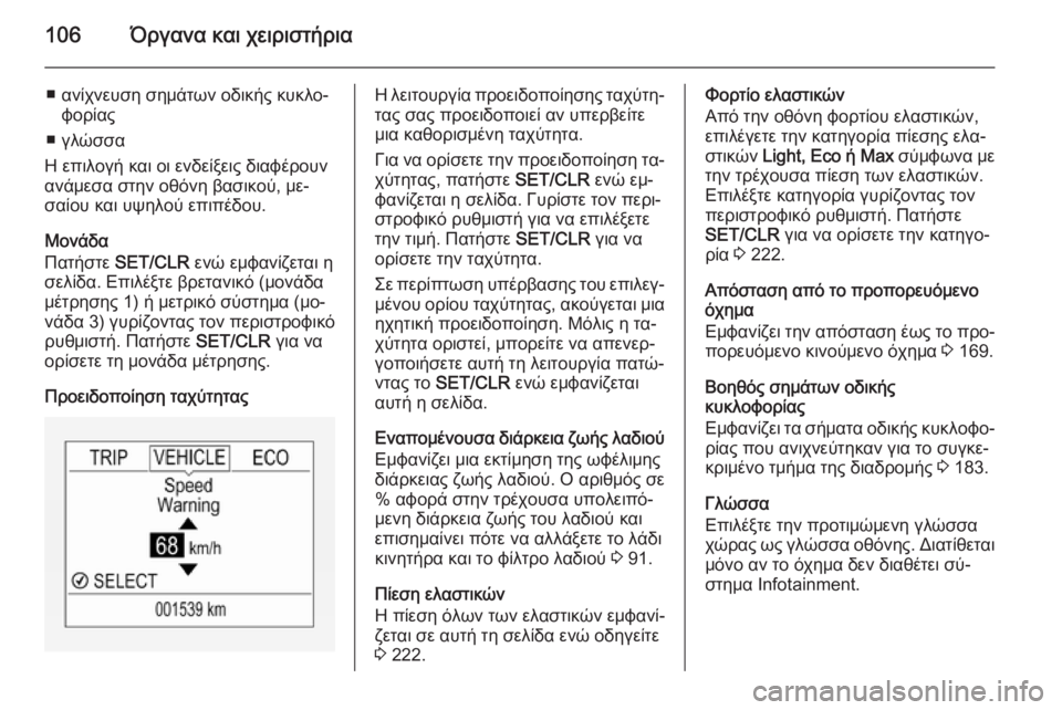 OPEL CORSA 2015 Εγχειρίδιο Οδηγιών Χρήσης και Λειτουργίας (in Greek) 106Όργανα και χειριστήρια
■ ανίχνευση σημάτων οδικής κυκλο‐φορίας
■ γλώσσα
Η επιλογή και οι ενδείξεις διαφέ OPEL CORSA 2015 Εγχειρίδιο Οδηγιών Χρήσης και Λειτουργίας (in Greek) 106Όργανα και χειριστήρια
■ ανίχνευση σημάτων οδικής κυκλο‐φορίας
■ γλώσσα
Η επιλογή και οι ενδείξεις διαφέ