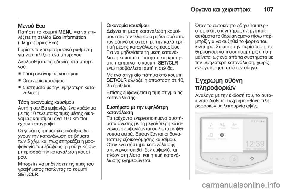 OPEL CORSA 2015 Εγχειρίδιο Οδηγιών Χρήσης και Λειτουργίας (in Greek) Όργανα και χειριστήρια107
Μενού EcoΠατήστε το κουμπί MENU για να επι‐
λέξετε τη σελίδα Eco Information
(Πληροφορίες Eco).
OPEL CORSA 2015 Εγχειρίδιο Οδηγιών Χρήσης και Λειτουργίας (in Greek) Όργανα και χειριστήρια107
Μενού EcoΠατήστε το κουμπί MENU για να επι‐
λέξετε τη σελίδα Eco Information
(Πληροφορίες Eco).