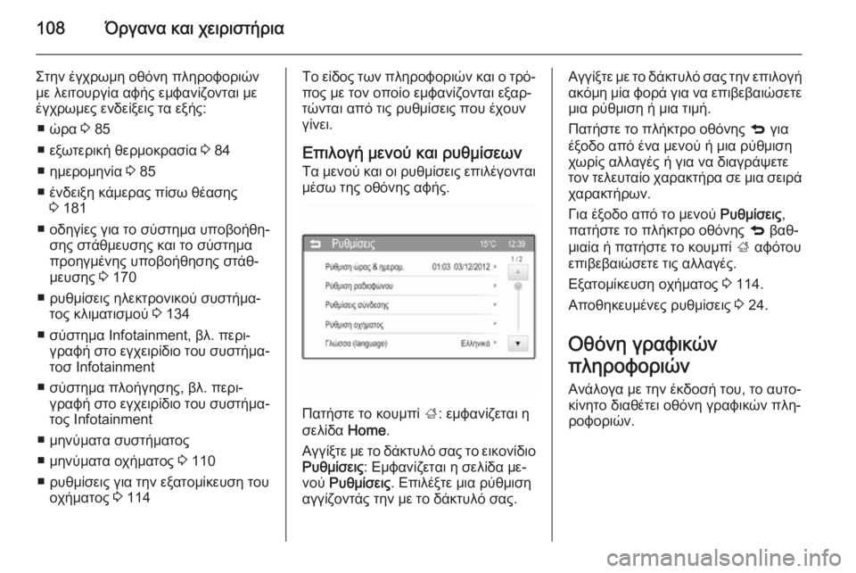 OPEL CORSA 2015 Εγχειρίδιο Οδηγιών Χρήσης και Λειτουργίας (in Greek) 108Όργανα και χειριστήρια
Στην έγχρωμη οθόνη πληροφοριών
με λειτουργία αφής εμφανίζονται με
έγχρωμες ενδείξε OPEL CORSA 2015 Εγχειρίδιο Οδηγιών Χρήσης και Λειτουργίας (in Greek) 108Όργανα και χειριστήρια
Στην έγχρωμη οθόνη πληροφοριών
με λειτουργία αφής εμφανίζονται με
έγχρωμες ενδείξε