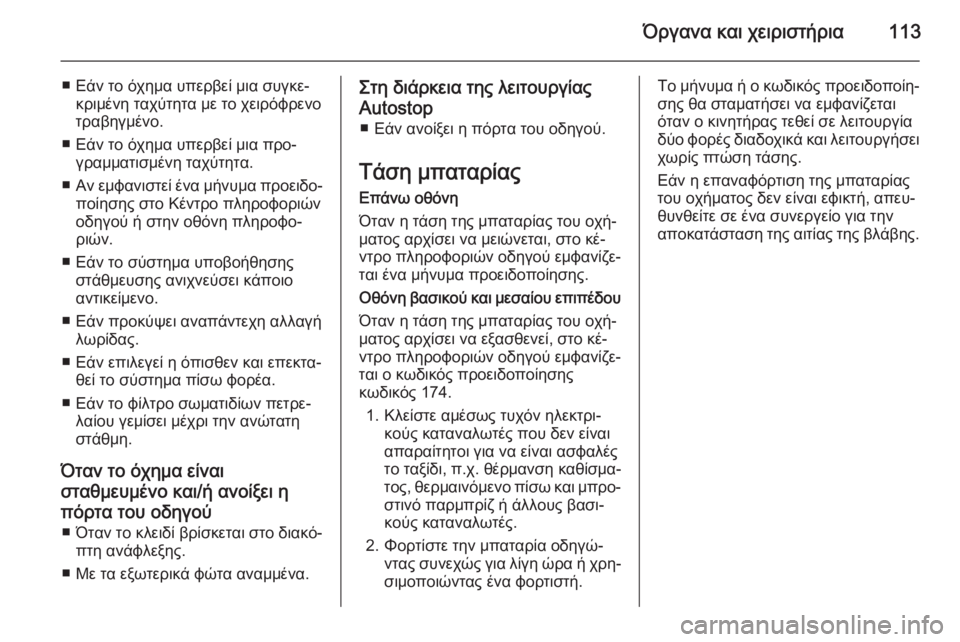 OPEL CORSA 2015 Εγχειρίδιο Οδηγιών Χρήσης και Λειτουργίας (in Greek) Όργανα και χειριστήρια113
■ Εάν το όχημα υπερβεί μια συγκε‐κριμένη ταχύτητα με το χειρόφρενο
τραβηγμένο.
■ Ε OPEL CORSA 2015 Εγχειρίδιο Οδηγιών Χρήσης και Λειτουργίας (in Greek) Όργανα και χειριστήρια113
■ Εάν το όχημα υπερβεί μια συγκε‐κριμένη ταχύτητα με το χειρόφρενο
τραβηγμένο.
■ Ε