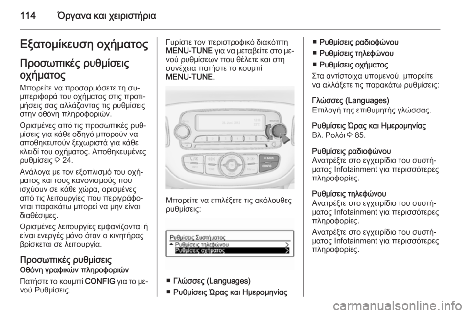 OPEL CORSA 2015 Εγχειρίδιο Οδηγιών Χρήσης και Λειτουργίας (in Greek) 114Όργανα και χειριστήριαΕξατομίκευση οχήματοςΠροσωπικές ρυθμίσεις
οχήματος
Μπορείτε να προσαρμόσετε τη συ OPEL CORSA 2015 Εγχειρίδιο Οδηγιών Χρήσης και Λειτουργίας (in Greek) 114Όργανα και χειριστήριαΕξατομίκευση οχήματοςΠροσωπικές ρυθμίσεις
οχήματος
Μπορείτε να προσαρμόσετε τη συ