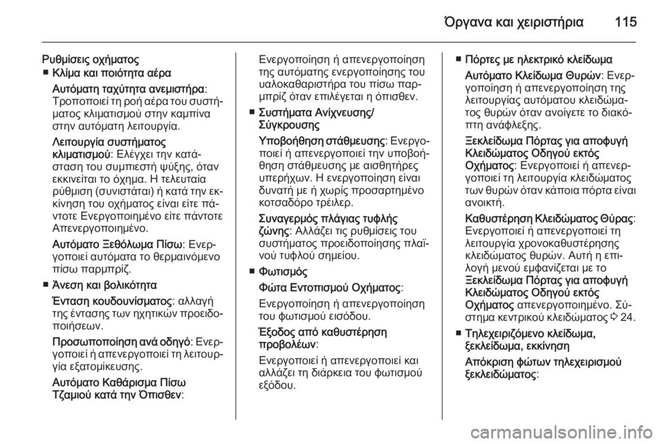 OPEL CORSA 2015 Εγχειρίδιο Οδηγιών Χρήσης και Λειτουργίας (in Greek) Όργανα και χειριστήρια115
Ρυθμίσεις οχήματος■ Κλίμα και ποιότητα αέρα
Αυτόματη ταχύτητα ανεμιστήρα :
Τροποπο OPEL CORSA 2015 Εγχειρίδιο Οδηγιών Χρήσης και Λειτουργίας (in Greek) Όργανα και χειριστήρια115
Ρυθμίσεις οχήματος■ Κλίμα και ποιότητα αέρα
Αυτόματη ταχύτητα ανεμιστήρα :
Τροποπο