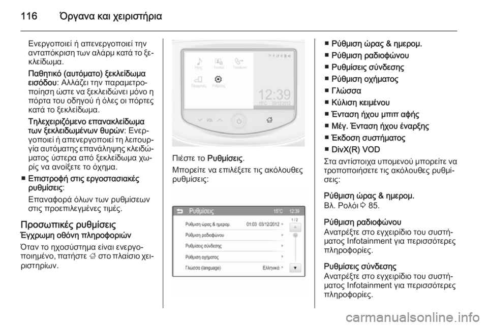 OPEL CORSA 2015 Εγχειρίδιο Οδηγιών Χρήσης και Λειτουργίας (in Greek) 116Όργανα και χειριστήρια
Ενεργοποιεί ή απενεργοποιεί την
ανταπόκριση των αλάρμ κατά το ξε‐ κλείδωμα.
Παθητι OPEL CORSA 2015 Εγχειρίδιο Οδηγιών Χρήσης και Λειτουργίας (in Greek) 116Όργανα και χειριστήρια
Ενεργοποιεί ή απενεργοποιεί την
ανταπόκριση των αλάρμ κατά το ξε‐ κλείδωμα.
Παθητι