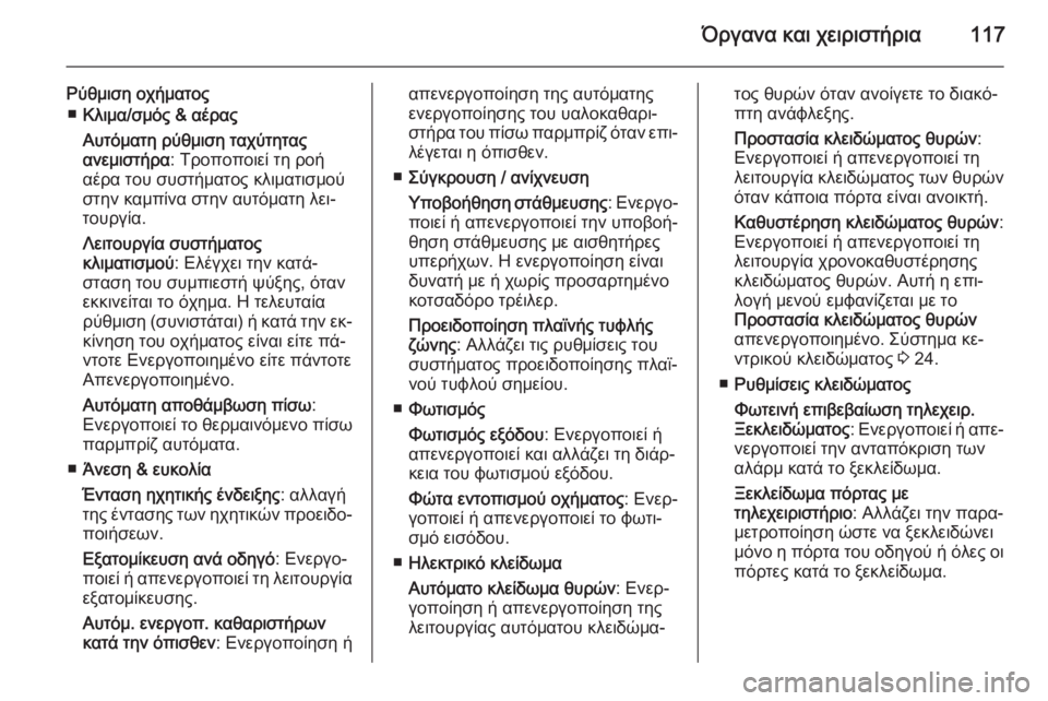 OPEL CORSA 2015 Εγχειρίδιο Οδηγιών Χρήσης και Λειτουργίας (in Greek) Όργανα και χειριστήρια117
Ρύθμιση οχήματος■ Κλιμα/σμός & αέρας
Αυτόματη ρύθμιση ταχύτητας
ανεμιστήρα : Τροποπ OPEL CORSA 2015 Εγχειρίδιο Οδηγιών Χρήσης και Λειτουργίας (in Greek) Όργανα και χειριστήρια117
Ρύθμιση οχήματος■ Κλιμα/σμός & αέρας
Αυτόματη ρύθμιση ταχύτητας
ανεμιστήρα : Τροποπ