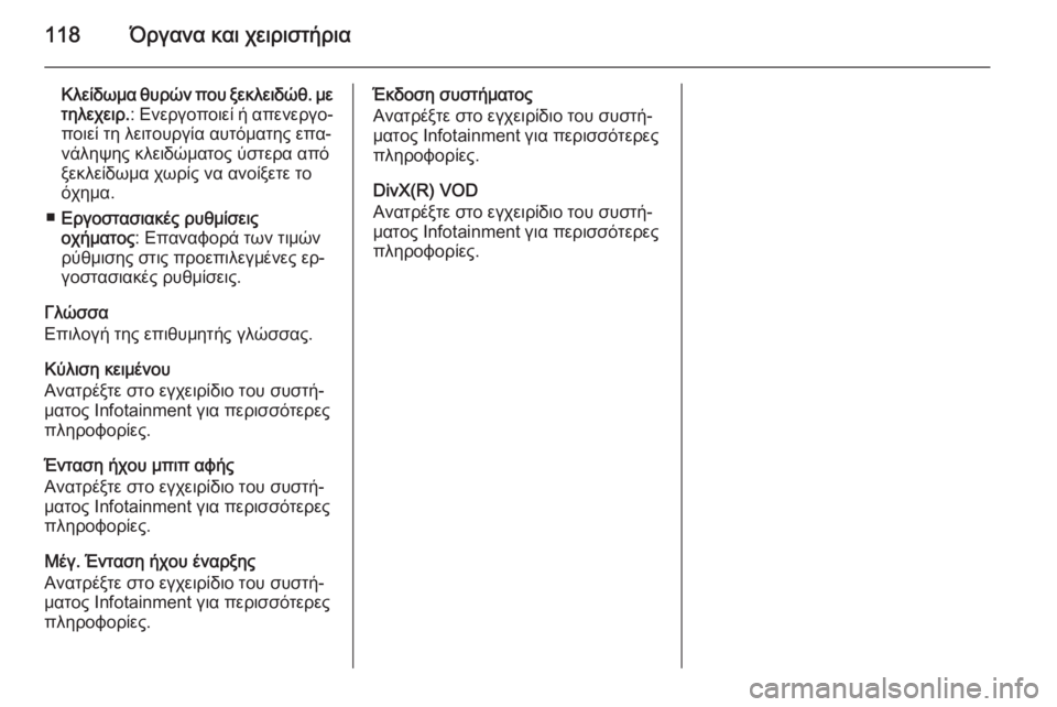 OPEL CORSA 2015  Εγχειρίδιο Οδηγιών Χρήσης και Λειτουργίας (in Greek) 118Όργανα και χειριστήρια
Κλείδωμα θυρών που ξεκλειδώθ. με
τηλεχειρ. : Ενεργοποιεί ή απενεργο‐
ποιεί τη λειτου