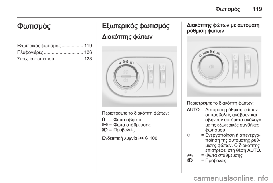 OPEL CORSA 2015  Εγχειρίδιο Οδηγιών Χρήσης και Λειτουργίας (in Greek) Φωτισμός119ΦωτισμόςΕξωτερικός φωτισμός ................. 119
Πλαφονιέρες .............................. 126
Στοιχεία φωτισμού .............