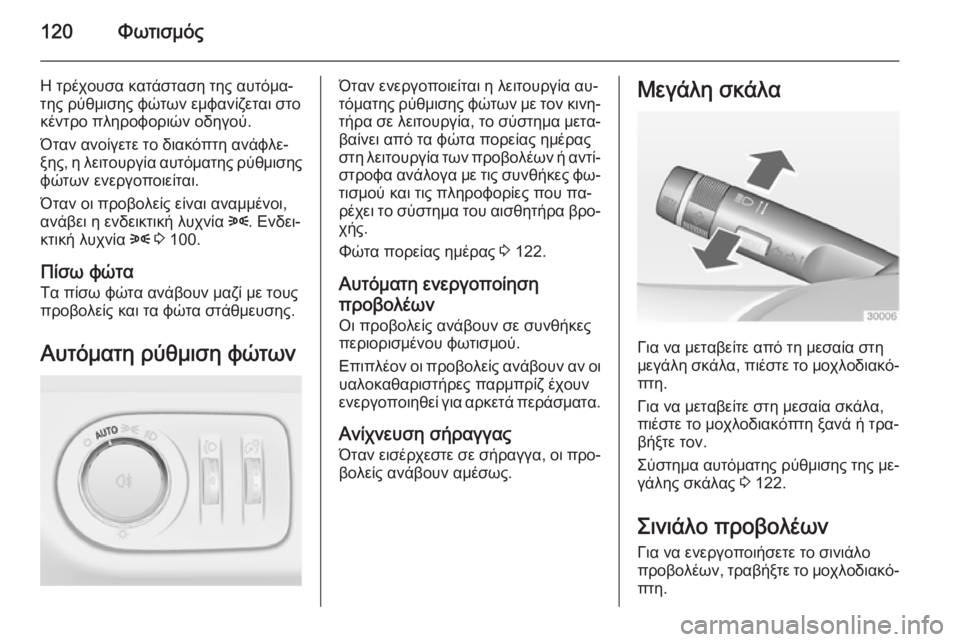 OPEL CORSA 2015 Εγχειρίδιο Οδηγιών Χρήσης και Λειτουργίας (in Greek) 120Φωτισμός
Η τρέχουσα κατάσταση της αυτόμα‐
της ρύθμισης φώτων εμφανίζεται στο
κέντρο πληροφοριών οδηγού.
Ό OPEL CORSA 2015 Εγχειρίδιο Οδηγιών Χρήσης και Λειτουργίας (in Greek) 120Φωτισμός
Η τρέχουσα κατάσταση της αυτόμα‐
της ρύθμισης φώτων εμφανίζεται στο
κέντρο πληροφοριών οδηγού.
Ό