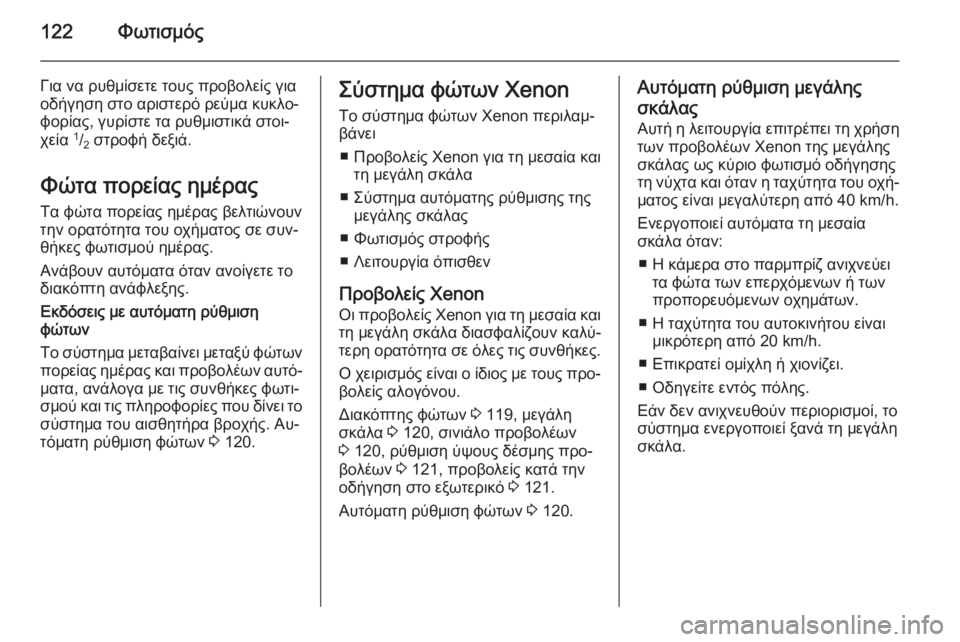 OPEL CORSA 2015 Εγχειρίδιο Οδηγιών Χρήσης και Λειτουργίας (in Greek) 122Φωτισμός
Για να ρυθμίσετε τους προβολείς για
οδήγηση στο αριστερό ρεύμα κυκλο‐
φορίας, γυρίστε τα ρυθμιστι OPEL CORSA 2015 Εγχειρίδιο Οδηγιών Χρήσης και Λειτουργίας (in Greek) 122Φωτισμός
Για να ρυθμίσετε τους προβολείς για
οδήγηση στο αριστερό ρεύμα κυκλο‐
φορίας, γυρίστε τα ρυθμιστι