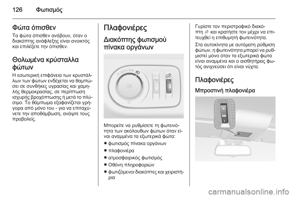 OPEL CORSA 2015 Εγχειρίδιο Οδηγιών Χρήσης και Λειτουργίας (in Greek) 126ΦωτισμόςΦώτα όπισθενΤα φώτα όπισθεν ανάβουν, όταν ο
διακόπτης ανάφλεξης είναι ανοικτός
και επιλέξετε την ό OPEL CORSA 2015 Εγχειρίδιο Οδηγιών Χρήσης και Λειτουργίας (in Greek) 126ΦωτισμόςΦώτα όπισθενΤα φώτα όπισθεν ανάβουν, όταν ο
διακόπτης ανάφλεξης είναι ανοικτός
και επιλέξετε την ό