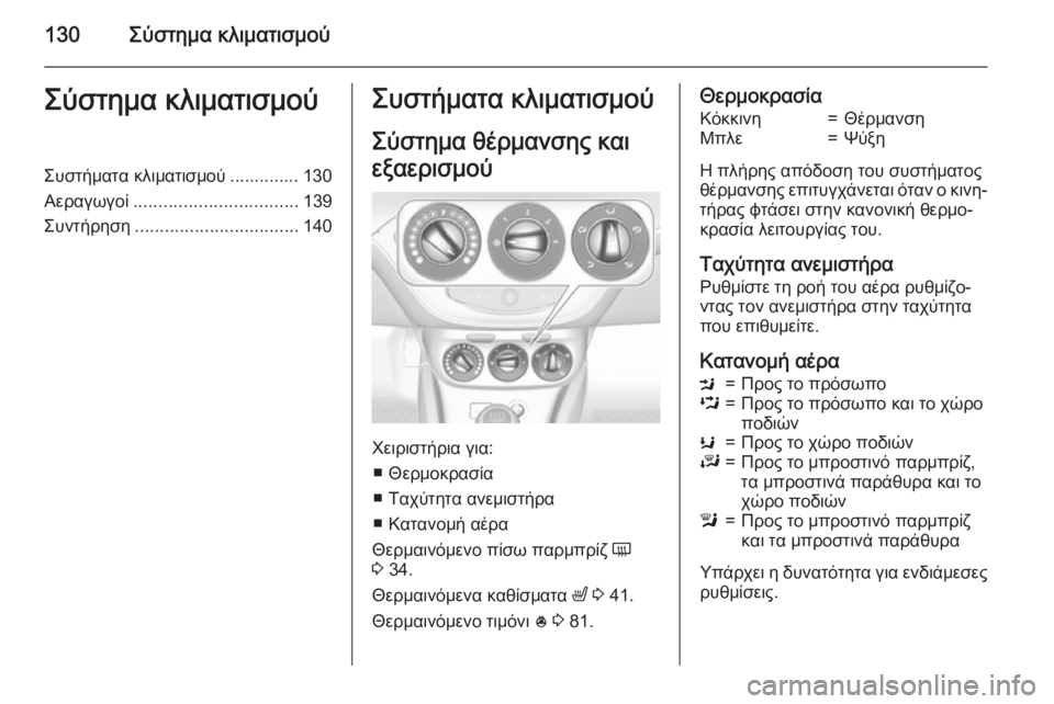 OPEL CORSA 2015  Εγχειρίδιο Οδηγιών Χρήσης και Λειτουργίας (in Greek) 130Σύστημα κλιματισμούΣύστημα κλιματισμούΣυστήματα κλιματισμού .............. 130
Αεραγωγοί ................................. 139
Συ
