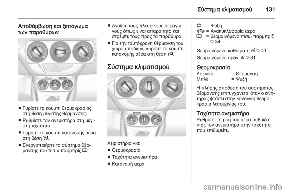 OPEL CORSA 2015  Εγχειρίδιο Οδηγιών Χρήσης και Λειτουργίας (in Greek) Σύστημα κλιματισμού131
Αποθάμβωση και ξεπάγωμα
των παραθύρων
■ Γυρίστε το κουμπί θερμοκρασίας στη θέση μέγισ