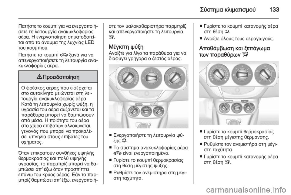 OPEL CORSA 2015 Εγχειρίδιο Οδηγιών Χρήσης και Λειτουργίας (in Greek) Σύστημα κλιματισμού133
Πατήστε το κουμπί για να ενεργοποιή‐σετε τη λειτουργία ανακυκλοφορίας
αέρα. Η ενεργοπ OPEL CORSA 2015 Εγχειρίδιο Οδηγιών Χρήσης και Λειτουργίας (in Greek) Σύστημα κλιματισμού133
Πατήστε το κουμπί για να ενεργοποιή‐σετε τη λειτουργία ανακυκλοφορίας
αέρα. Η ενεργοπ