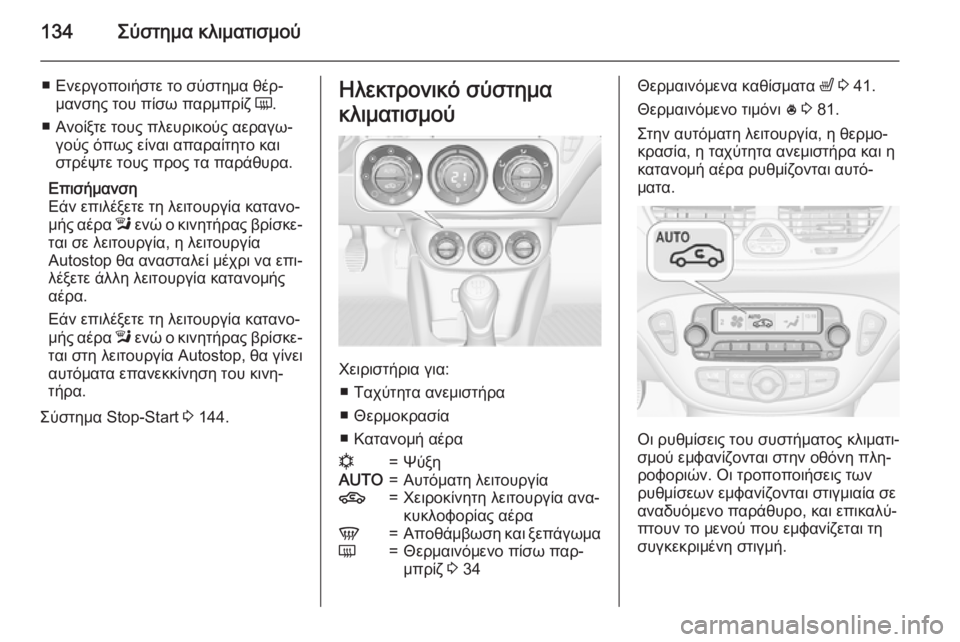 OPEL CORSA 2015 Εγχειρίδιο Οδηγιών Χρήσης και Λειτουργίας (in Greek) 134Σύστημα κλιματισμού
■ Ενεργοποιήστε το σύστημα θέρ‐μανσης του πίσω παρμπρίζ Ü.
■ Ανοίξτε τους πλευρικούς OPEL CORSA 2015 Εγχειρίδιο Οδηγιών Χρήσης και Λειτουργίας (in Greek) 134Σύστημα κλιματισμού
■ Ενεργοποιήστε το σύστημα θέρ‐μανσης του πίσω παρμπρίζ Ü.
■ Ανοίξτε τους πλευρικούς
