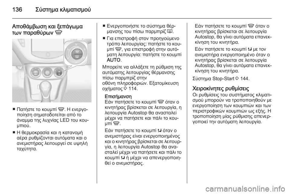 OPEL CORSA 2015 Εγχειρίδιο Οδηγιών Χρήσης και Λειτουργίας (in Greek) 136Σύστημα κλιματισμού
Αποθάμβωση και ξεπάγωμα
των παραθύρων V
■
Πατήστε το κουμπί V. Η ενεργο‐
ποίηση σηματο OPEL CORSA 2015 Εγχειρίδιο Οδηγιών Χρήσης και Λειτουργίας (in Greek) 136Σύστημα κλιματισμού
Αποθάμβωση και ξεπάγωμα
των παραθύρων V
■
Πατήστε το κουμπί V. Η ενεργο‐
ποίηση σηματο