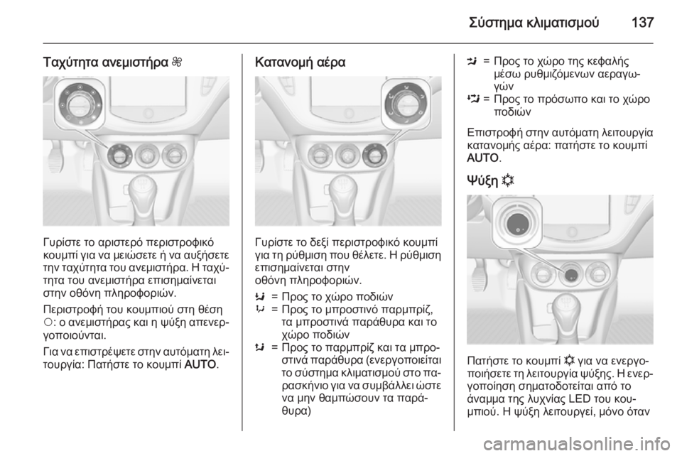 OPEL CORSA 2015 Εγχειρίδιο Οδηγιών Χρήσης και Λειτουργίας (in Greek) Σύστημα κλιματισμού137
Ταχύτητα ανεμιστήρα Z
Γυρίστε το αριστερό περιστροφικό
κουμπί για να μειώσετε ή να αυξ OPEL CORSA 2015 Εγχειρίδιο Οδηγιών Χρήσης και Λειτουργίας (in Greek) Σύστημα κλιματισμού137
Ταχύτητα ανεμιστήρα Z
Γυρίστε το αριστερό περιστροφικό
κουμπί για να μειώσετε ή να αυξ