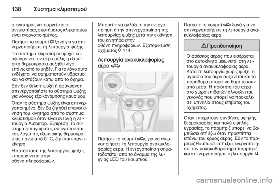 OPEL CORSA 2015 Εγχειρίδιο Οδηγιών Χρήσης και Λειτουργίας (in Greek) 138Σύστημα κλιματισμού
ο κινητήρας λειτουργεί και ο
ανεμιστήρας συστήματος κλιματισμού είναι ενεργοποιημένο OPEL CORSA 2015 Εγχειρίδιο Οδηγιών Χρήσης και Λειτουργίας (in Greek) 138Σύστημα κλιματισμού
ο κινητήρας λειτουργεί και ο
ανεμιστήρας συστήματος κλιματισμού είναι ενεργοποιημένο