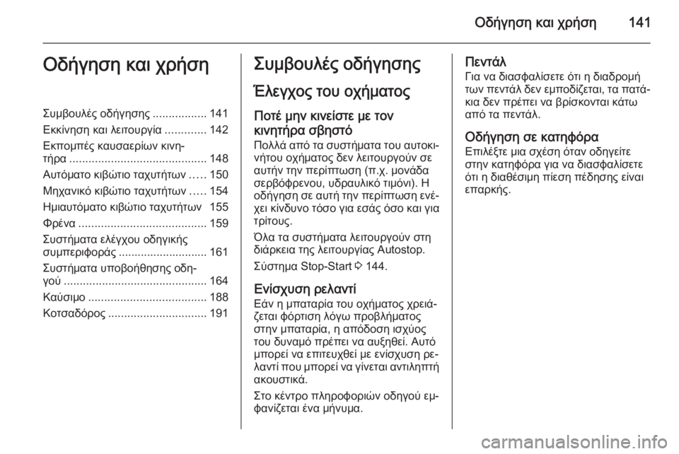 OPEL CORSA 2015 Εγχειρίδιο Οδηγιών Χρήσης και Λειτουργίας (in Greek) Οδήγηση και χρήση141Οδήγηση και χρήσηΣυμβουλές οδήγησης.................141
Εκκίνηση και λειτουργία .............142
Εκπομπέ OPEL CORSA 2015 Εγχειρίδιο Οδηγιών Χρήσης και Λειτουργίας (in Greek) Οδήγηση και χρήση141Οδήγηση και χρήσηΣυμβουλές οδήγησης.................141
Εκκίνηση και λειτουργία .............142
Εκπομπέ
